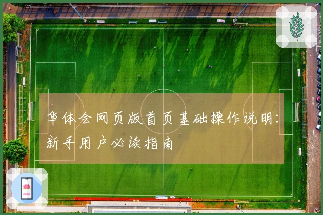 华体会网页版首页基础操作说明：新手用户必读指南