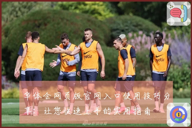 华体会网页版官网入口使用技巧分享：让您快速上手的实用指南