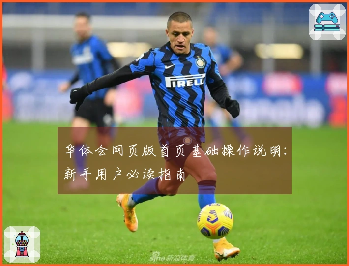 华体会网页版首页基础操作说明：新手用户必读指南