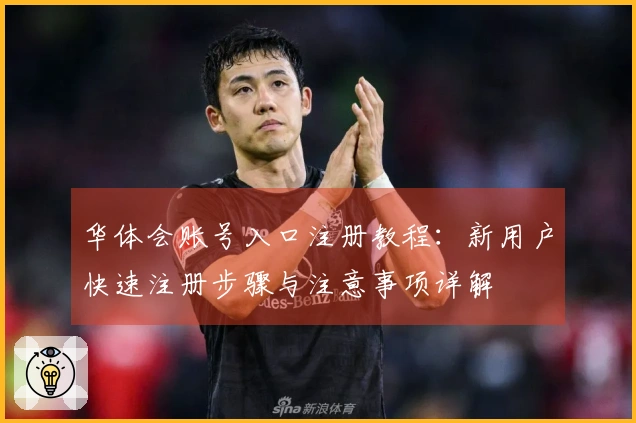 华体会账号入口注册教程：新用户快速注册步骤与注意事项详解