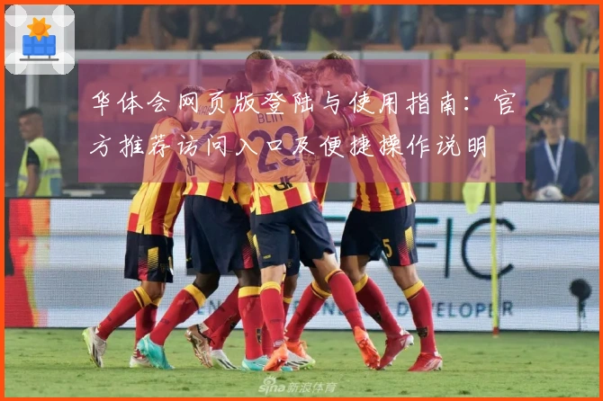华体会网页版登陆与使用指南：官方推荐访问入口及便捷操作说明